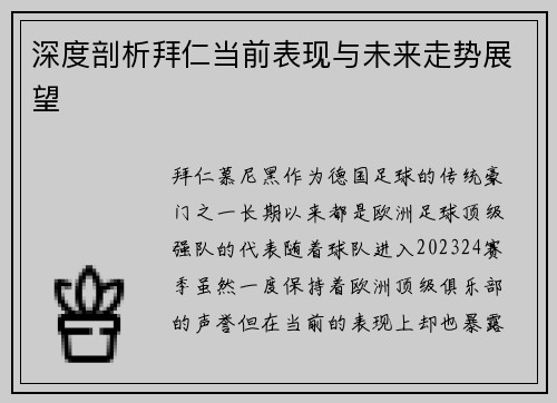 深度剖析拜仁当前表现与未来走势展望