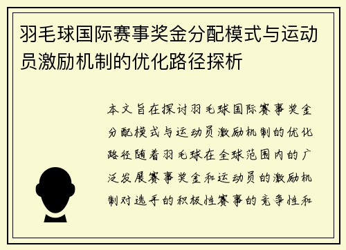 羽毛球国际赛事奖金分配模式与运动员激励机制的优化路径探析