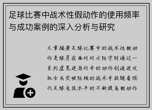 足球比赛中战术性假动作的使用频率与成功案例的深入分析与研究