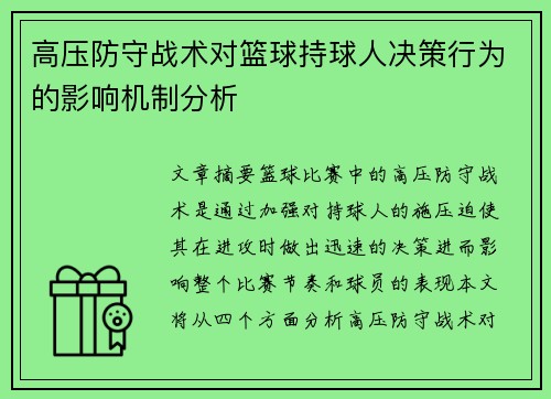 高压防守战术对篮球持球人决策行为的影响机制分析
