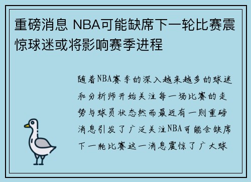 重磅消息 NBA可能缺席下一轮比赛震惊球迷或将影响赛季进程