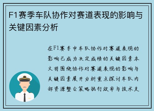 F1赛季车队协作对赛道表现的影响与关键因素分析