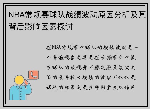 NBA常规赛球队战绩波动原因分析及其背后影响因素探讨