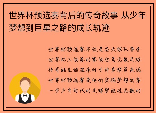世界杯预选赛背后的传奇故事 从少年梦想到巨星之路的成长轨迹