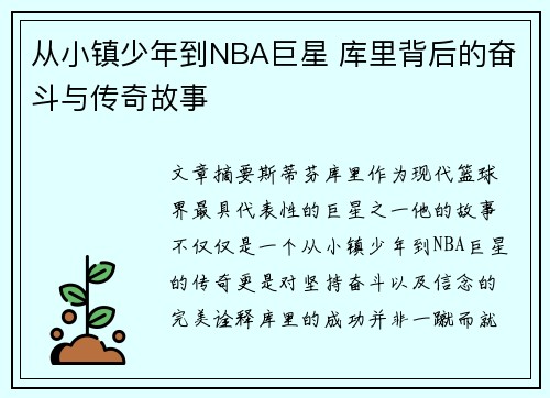 从小镇少年到NBA巨星 库里背后的奋斗与传奇故事