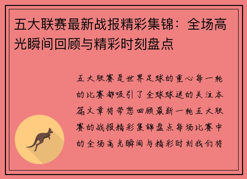 五大联赛最新战报精彩集锦：全场高光瞬间回顾与精彩时刻盘点