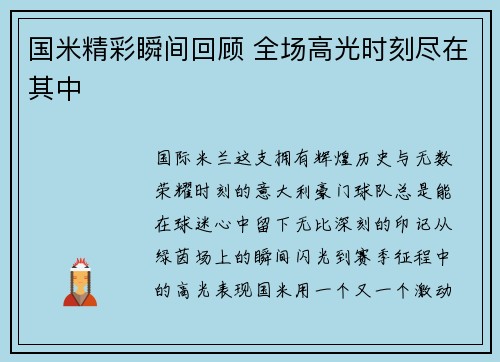 国米精彩瞬间回顾 全场高光时刻尽在其中