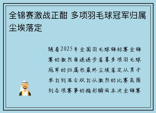 全锦赛激战正酣 多项羽毛球冠军归属尘埃落定