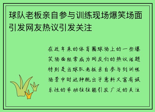 球队老板亲自参与训练现场爆笑场面引发网友热议引发关注