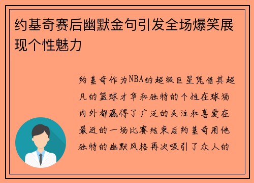 约基奇赛后幽默金句引发全场爆笑展现个性魅力