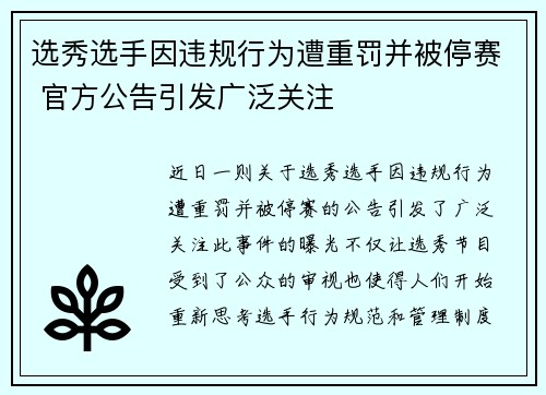 选秀选手因违规行为遭重罚并被停赛 官方公告引发广泛关注