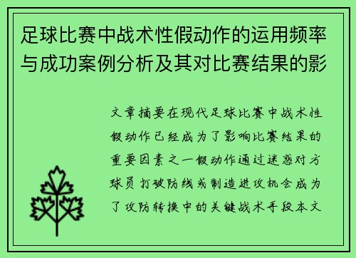 足球比赛中战术性假动作的运用频率与成功案例分析及其对比赛结果的影响