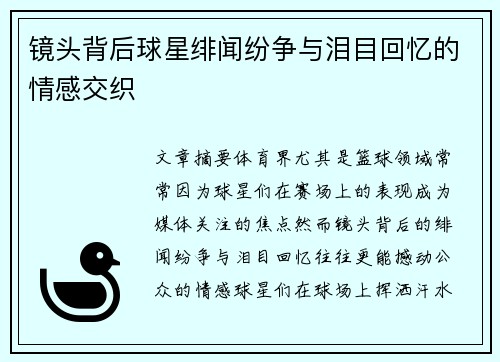 镜头背后球星绯闻纷争与泪目回忆的情感交织