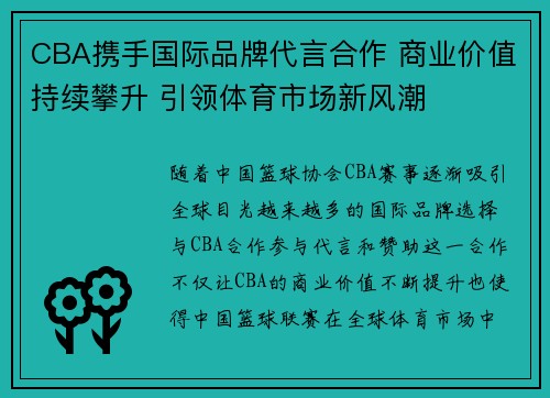 CBA携手国际品牌代言合作 商业价值持续攀升 引领体育市场新风潮