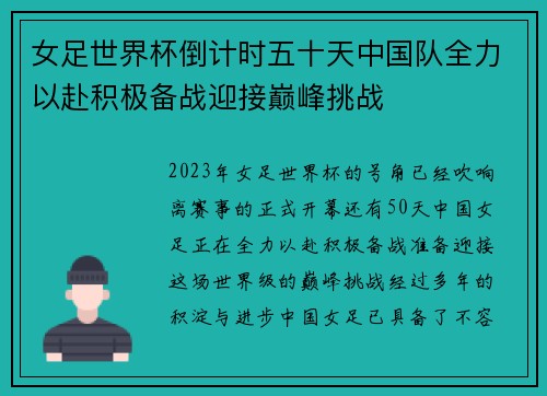 女足世界杯倒计时五十天中国队全力以赴积极备战迎接巅峰挑战 女足世界杯倒计时五十天中国队全力以赴积极备战迎接巅峰挑战
