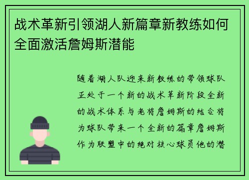 战术革新引领湖人新篇章新教练如何全面激活詹姆斯潜能 战术革新引领湖人新篇章新教练如何全面激活詹姆斯潜能