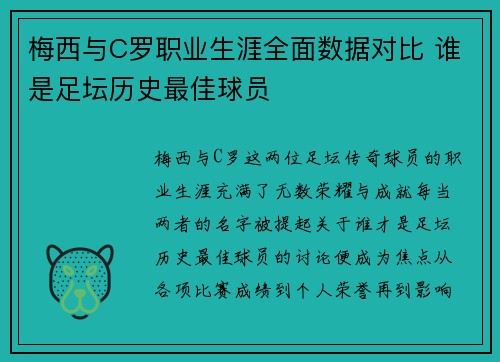 梅西与C罗职业生涯全面数据对比 谁是足坛历史最佳球员 梅西与C罗职业生涯全面数据对比 谁是足坛历史最佳球员