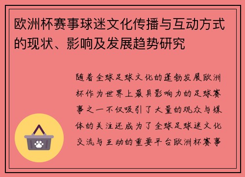欧洲杯赛事球迷文化传播与互动方式的现状、影响及发展趋势研究 欧洲杯赛事球迷文化传播与互动方式的现状、影响及发展趋势研究