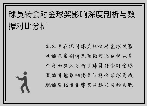 球员转会对金球奖影响深度剖析与数据对比分析 球员转会对金球奖影响深度剖析与数据对比分析