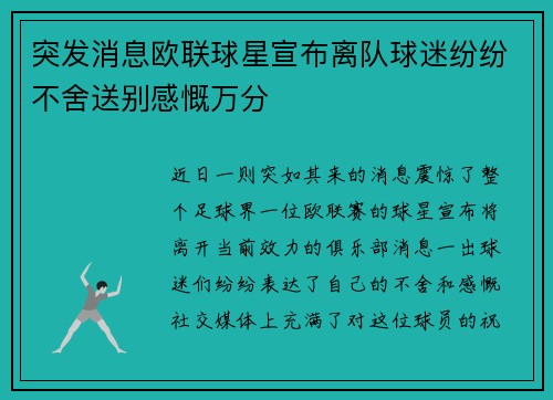 突发消息欧联球星宣布离队球迷纷纷不舍送别感慨万分 突发消息欧联球星宣布离队球迷纷纷不舍送别感慨万分