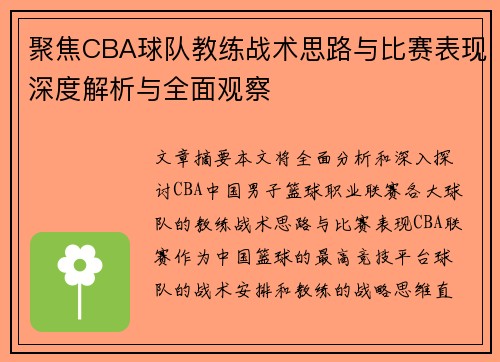 聚焦CBA球队教练战术思路与比赛表现深度解析与全面观察 聚焦CBA球队教练战术思路与比赛表现深度解析与全面观察