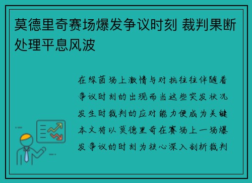 莫德里奇赛场爆发争议时刻 裁判果断处理平息风波 莫德里奇赛场爆发争议时刻 裁判果断处理平息风波