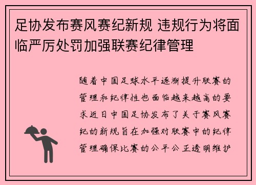 足协发布赛风赛纪新规 违规行为将面临严厉处罚加强联赛纪律管理 足协发布赛风赛纪新规 违规行为将面临严厉处罚加强联赛纪律管理