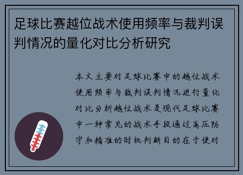 足球比赛越位战术使用频率与裁判误判情况的量化对比分析研究 足球比赛越位战术使用频率与裁判误判情况的量化对比分析研究