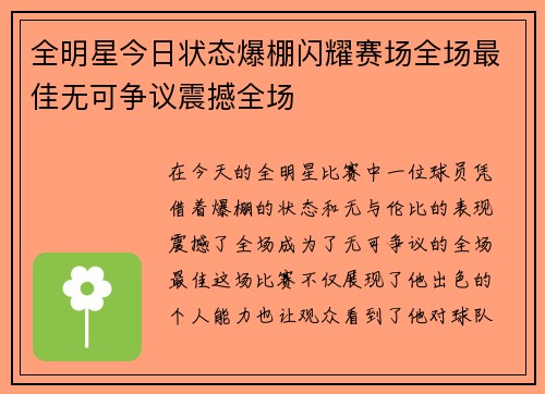 全明星今日状态爆棚闪耀赛场全场最佳无可争议震撼全场