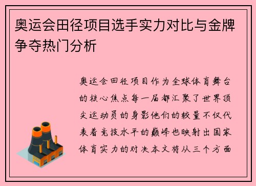 奥运会田径项目选手实力对比与金牌争夺热门分析 奥运会田径项目选手实力对比与金牌争夺热门分析