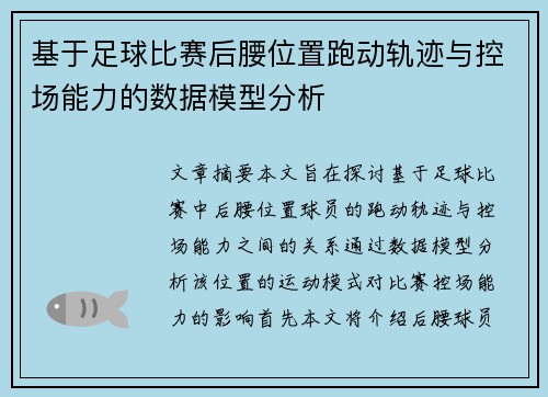 基于足球比赛后腰位置跑动轨迹与控场能力的数据模型分析