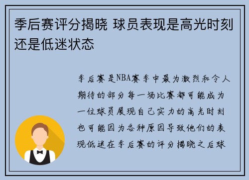 季后赛评分揭晓 球员表现是高光时刻还是低迷状态 季后赛评分揭晓 球员表现是高光时刻还是低迷状态