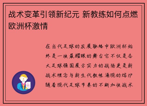 战术变革引领新纪元 新教练如何点燃欧洲杯激情