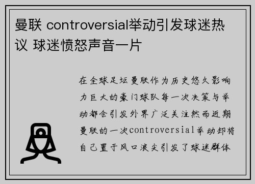 曼联 controversial举动引发球迷热议 球迷愤怒声音一片 曼联 controversial举动引发球迷热议 球迷愤怒声音一片