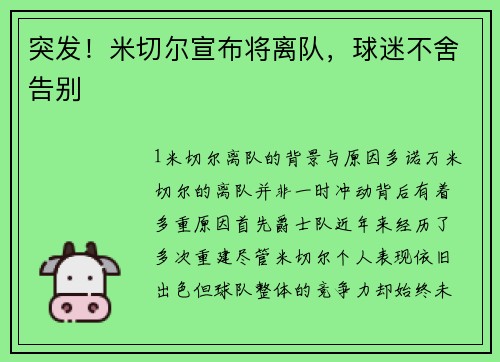 突发！米切尔宣布将离队，球迷不舍告别