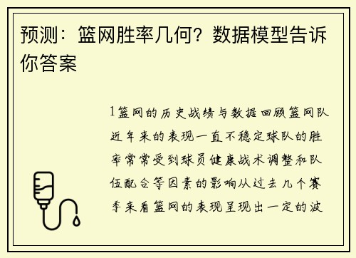 预测：篮网胜率几何？数据模型告诉你答案