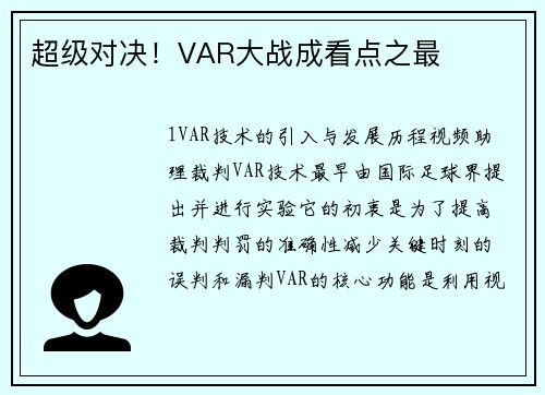 超级对决！VAR大战成看点之最