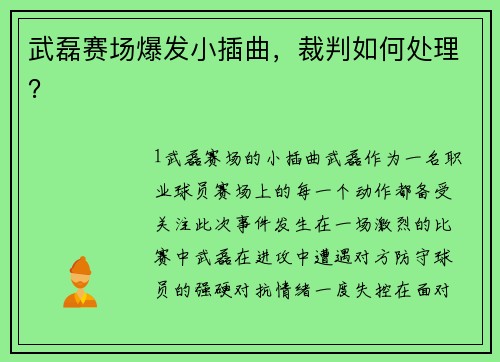 武磊赛场爆发小插曲，裁判如何处理？
