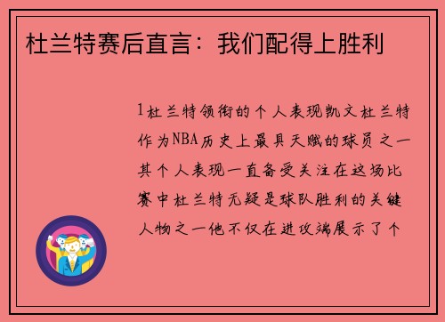 杜兰特赛后直言：我们配得上胜利