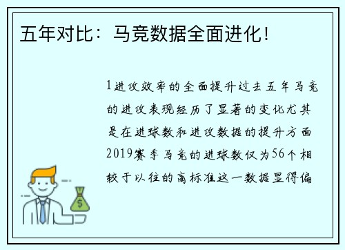 五年对比：马竞数据全面进化！