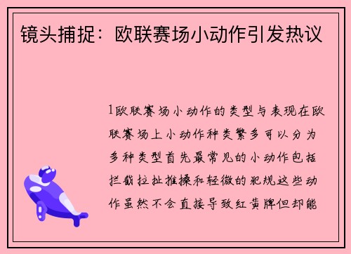 镜头捕捉：欧联赛场小动作引发热议