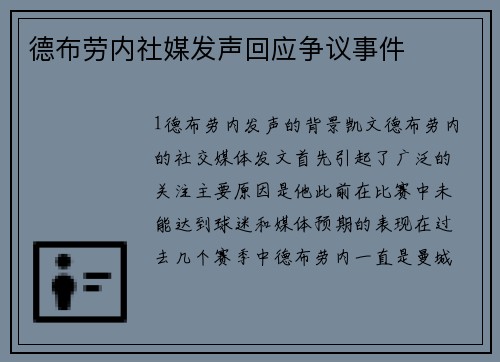 德布劳内社媒发声回应争议事件