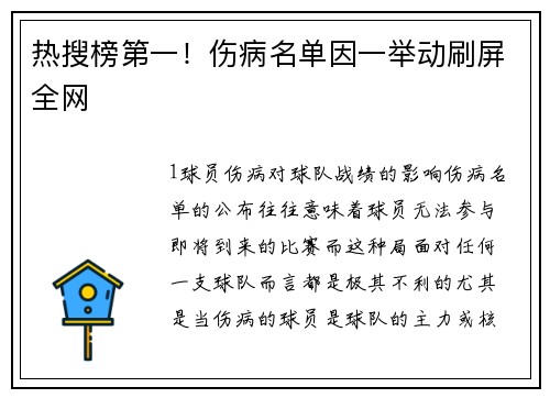 热搜榜第一！伤病名单因一举动刷屏全网