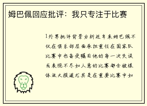 姆巴佩回应批评：我只专注于比赛