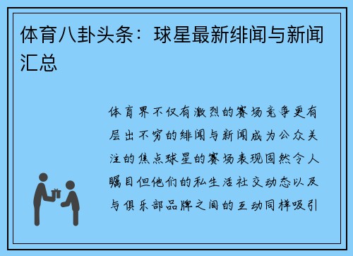 体育八卦头条：球星最新绯闻与新闻汇总