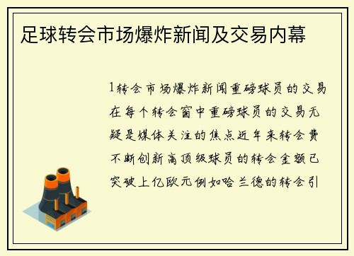 足球转会市场爆炸新闻及交易内幕