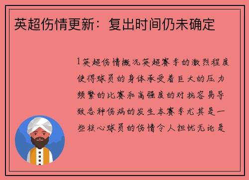 英超伤情更新：复出时间仍未确定