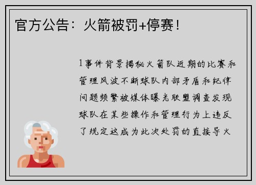 官方公告：火箭被罚+停赛！