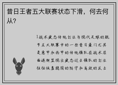 昔日王者五大联赛状态下滑，何去何从？
