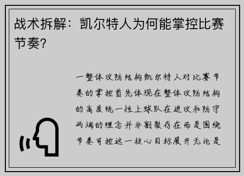 战术拆解：凯尔特人为何能掌控比赛节奏？